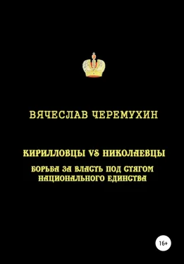 Вячеслав Черемухин Кирилловцы vs николаевцы: борьба за власть под стягом национального единства обложка книги