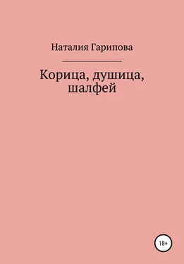 Наталия Гарипова Корица, душица, шалфей обложка книги