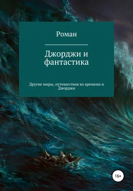 Роман Терентьев Джорджи и фантастика обложка книги