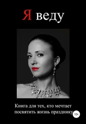 Екатерина Малова - Я веду