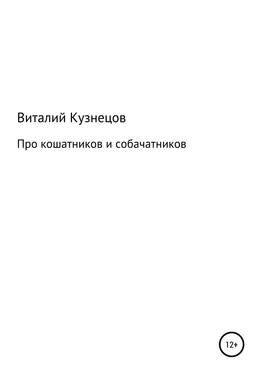 Виталий Кузнецов Про кошатников и собачатников обложка книги