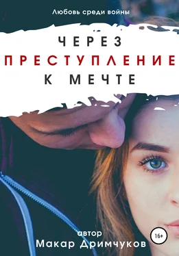 Макар Дримчуков Через преступление к мечте обложка книги