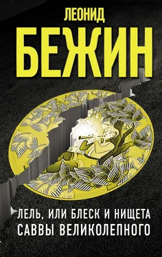 Леонид Бежин Лель, или Блеск и нищета Саввы Великолепного обложка книги