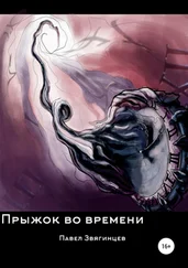Павел Звягинцев - Прыжок во времени