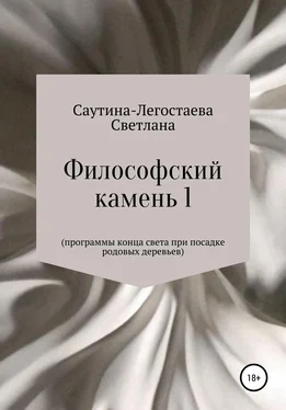 Светлана Саутина-Легостаева Философский камень 1. Программы конца света при посадке родовых деревьев обложка книги