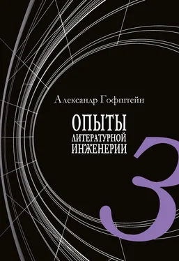 Александр Гофштейн Опыты литературной инженерии. Книга 3 обложка книги