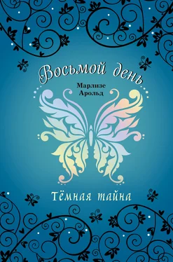 Марлизе Арольд Тёмная тайна обложка книги