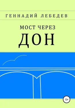 Геннадий Лебедев Мост через Дон обложка книги