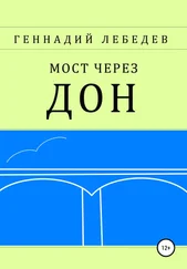 Геннадий Лебедев - Мост через Дон