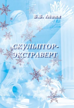 Вадим Лёвин Скульптор-экстраверт обложка книги