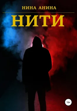 Нина Анина Нити обложка книги