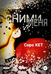 Соро Кет - Сними меня