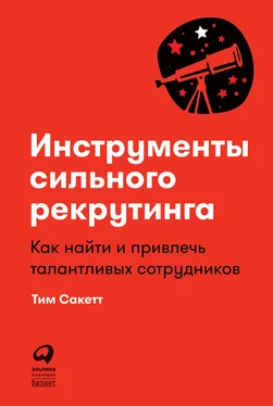 Тим Сакетт Инструменты сильного рекрутинга. Как найти и привлечь талантливых сотрудников обложка книги