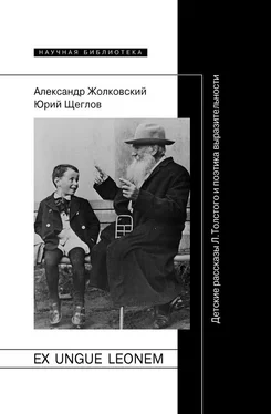 Юрий Щеглов Ex ungue leonem. Детские рассказы Л. Толстого и поэтика выразительности обложка книги