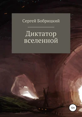 Сергей Бобрицкий Диктатор Вселенной обложка книги