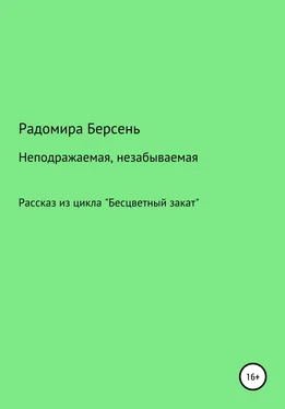 Радомира Берсень Неподражаемая, незабываемая обложка книги