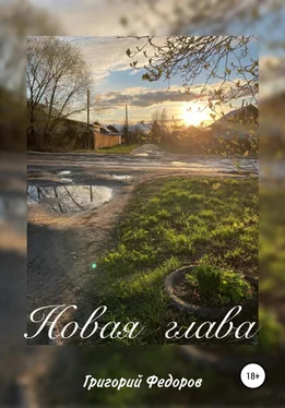 Григорий Федоров Новая глава обложка книги
