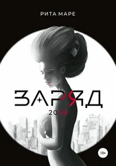 Рита Маре - Заряд 2098