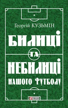 Георгій Кузьмін Билиці та вигадки нашого футболу обложка книги