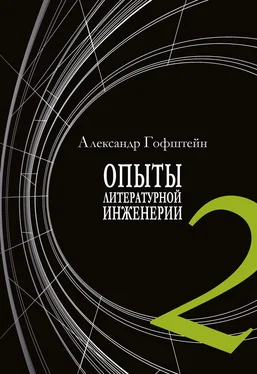 Александр Гофштейн Опыты литературной инженерии. Книга 2 обложка книги