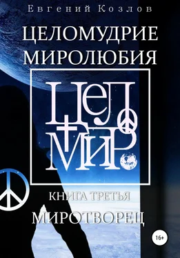 Евгений Козлов Целомудрие миролюбия. Книга третья. Миротворец