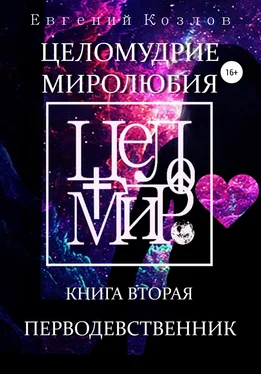 Евгений Козлов Целомудрие миролюбия. Книга вторая. Перводевственник обложка книги