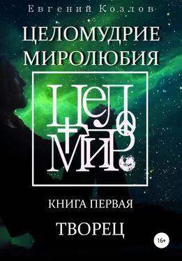 Евгений Козлов Целомудрие миролюбия. Книга первая. Творец обложка книги