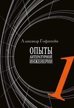 Александр Гофштейн Опыты литературной инженерии. Книга 1 обложка книги