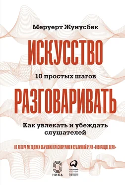 Меруерт Жунусбек Искусство разговаривать: 10 простых шагов. Как увлекать и убеждать слушателей обложка книги