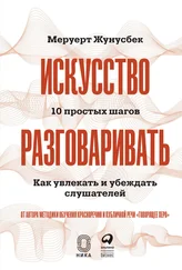 Меруерт Жунусбек - Искусство разговаривать - 10 простых шагов. Как увлекать и убеждать слушателей