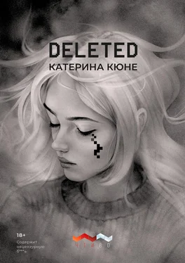 Катерина Кюне DELETED обложка книги