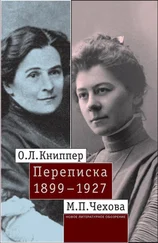 Ольга Книппер-Чехова - О.Л. Книппер – М.П. Чехова. Переписка. Том 1 - 1899–1927