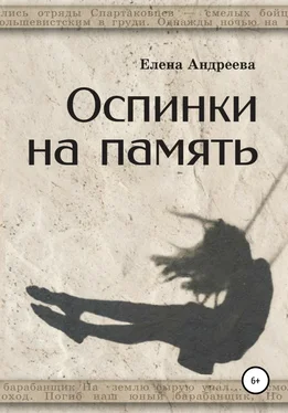 Елена Андреева Оспинки на память обложка книги