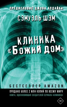 Сэмуэль Шэм Клиника «Божий дом» обложка книги