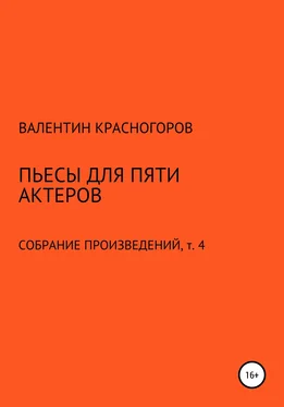 Валентин Красногоров Пьесы для пяти актеров обложка книги