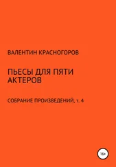 Валентин Красногоров - Пьесы для пяти актеров