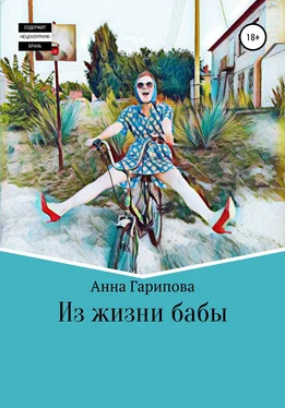 Анна Гарипова Из жизни бабы обложка книги