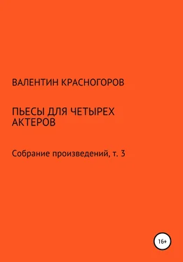 Валентин Красногоров Пьесы для четырех актеров