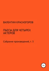 Валентин Красногоров - Пьесы для четырех актеров