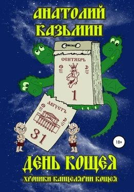 Анатолий Казьмин День Кощея обложка книги