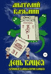 Анатолий Казьмин - День Кощея