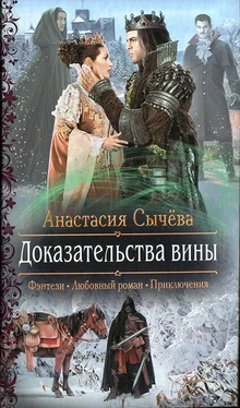 Анастасия Сычёва Доказательства вины обложка книги