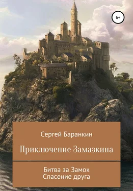 Сергей Баранкин Приключение Замазкина. Две части обложка книги