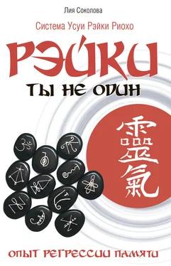 Лия Соколова Рэйки. Ты не один. Опыт регрессии памяти. обложка книги