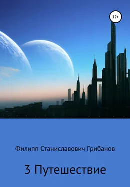 Филипп Грибанов 3 Путешествие обложка книги