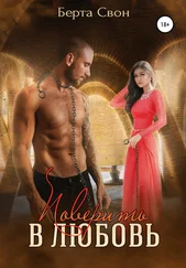 Берта Свон - Поверить в любовь