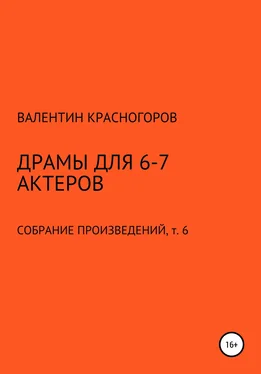 Валентин Красногоров Драмы для 6-7 актеров обложка книги