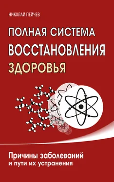 Николай Пейчев Полная система восстановления здоровья. Причины заболеваний и пути их устранения обложка книги