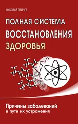Николай Пейчев - Полная система восстановления здоровья. Причины заболеваний и пути их устранения