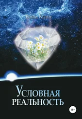 Елена Келен - Условная реальность